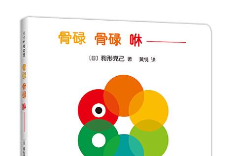 骨碌碌游戏截图