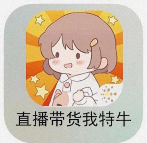 直播带货我特牛破解版