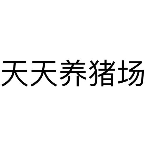 天天养猪场提现版缩略图