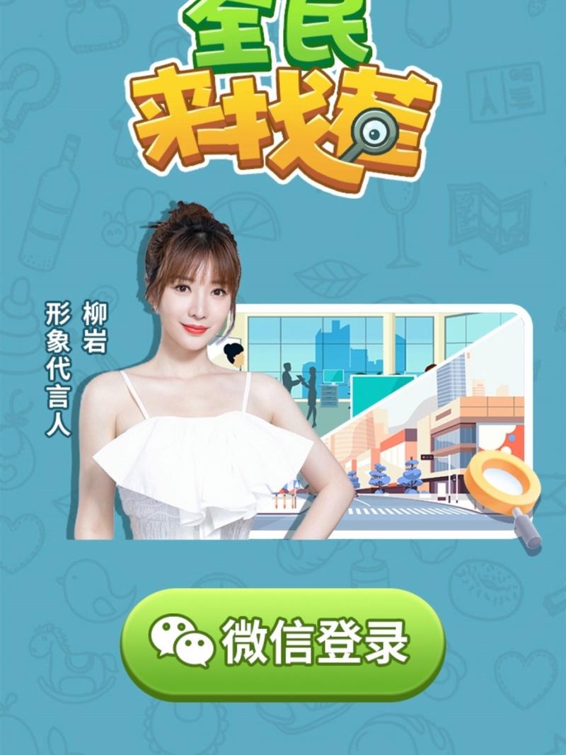 全民来找茬柳岩代言