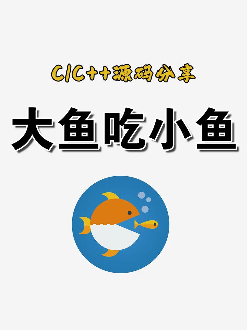 大鱼吃小鱼游戏截图