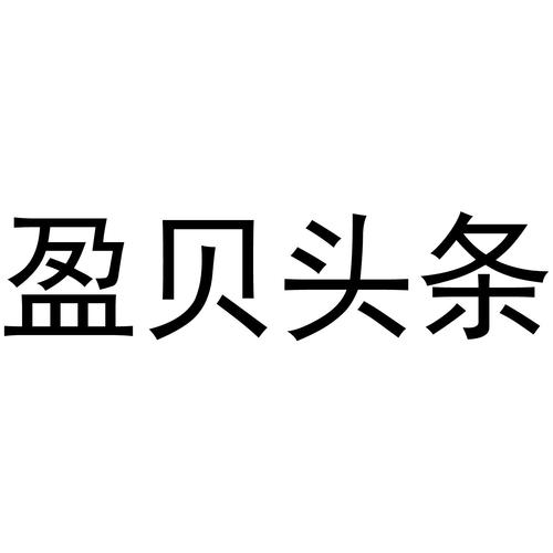 盈贝头条游戏截图