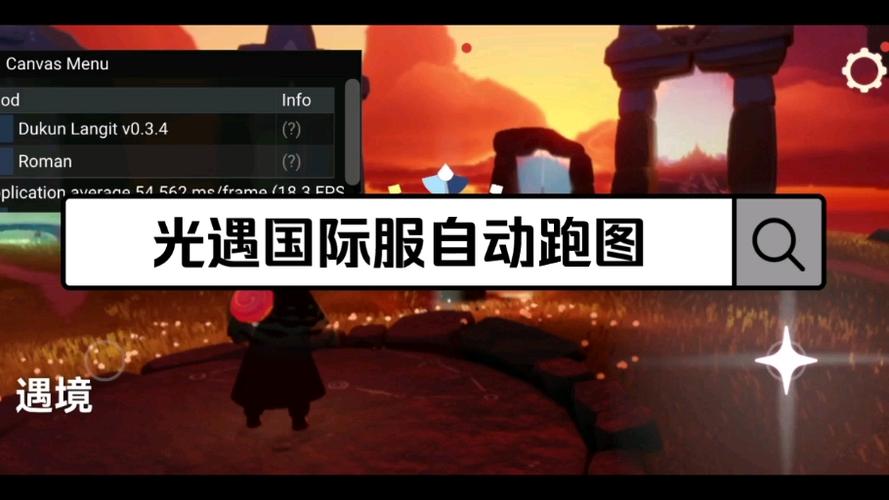 SKY光遇自动跑图辅助(最新版)游戏截图