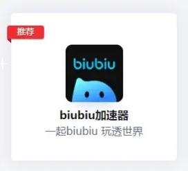 BIU BIU加速器下载安装游戏截图