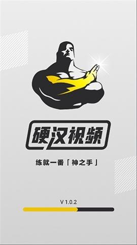 硬汉短视频app图标