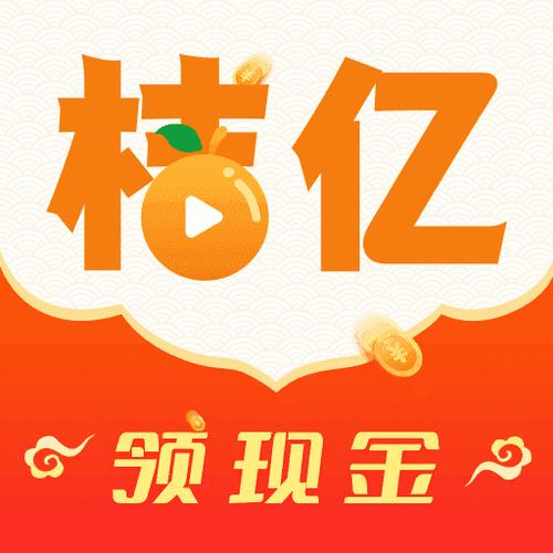 桔亿短视频赚钱版v1.0.0缩略图