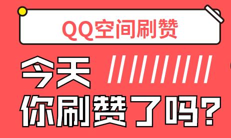 空间刷赞达人游戏截图