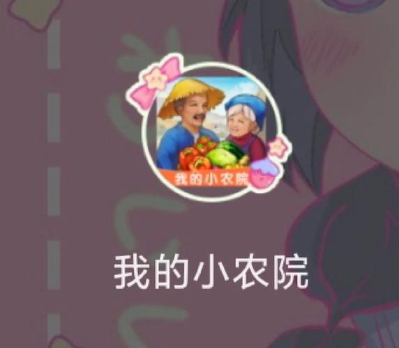 我的小农院极速版v1.0缩略图