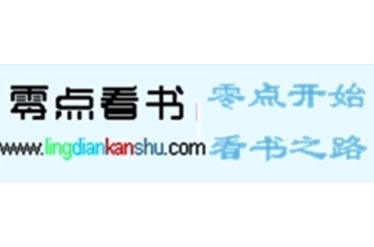 零点看书网缩略图