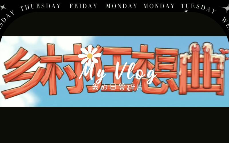 乡村狂想曲缩略图