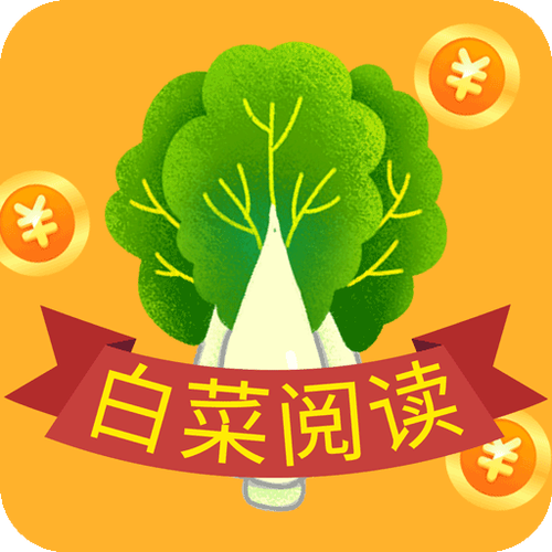 白菜阅读app游戏截图