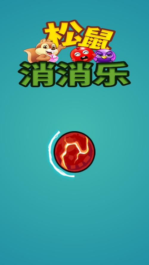 松鼠消消乐红包版v1.0游戏截图