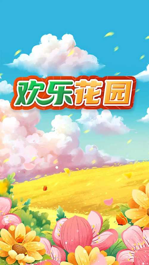 欢乐花园赚钱版游戏截图