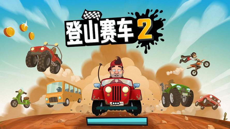 登山赛车游戏修改器