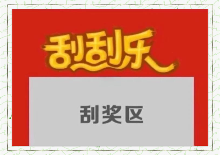 刮刮乐一路发游戏截图