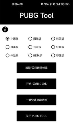 和平精英120帧画质助手免费(PUBG TOOL)游戏截图