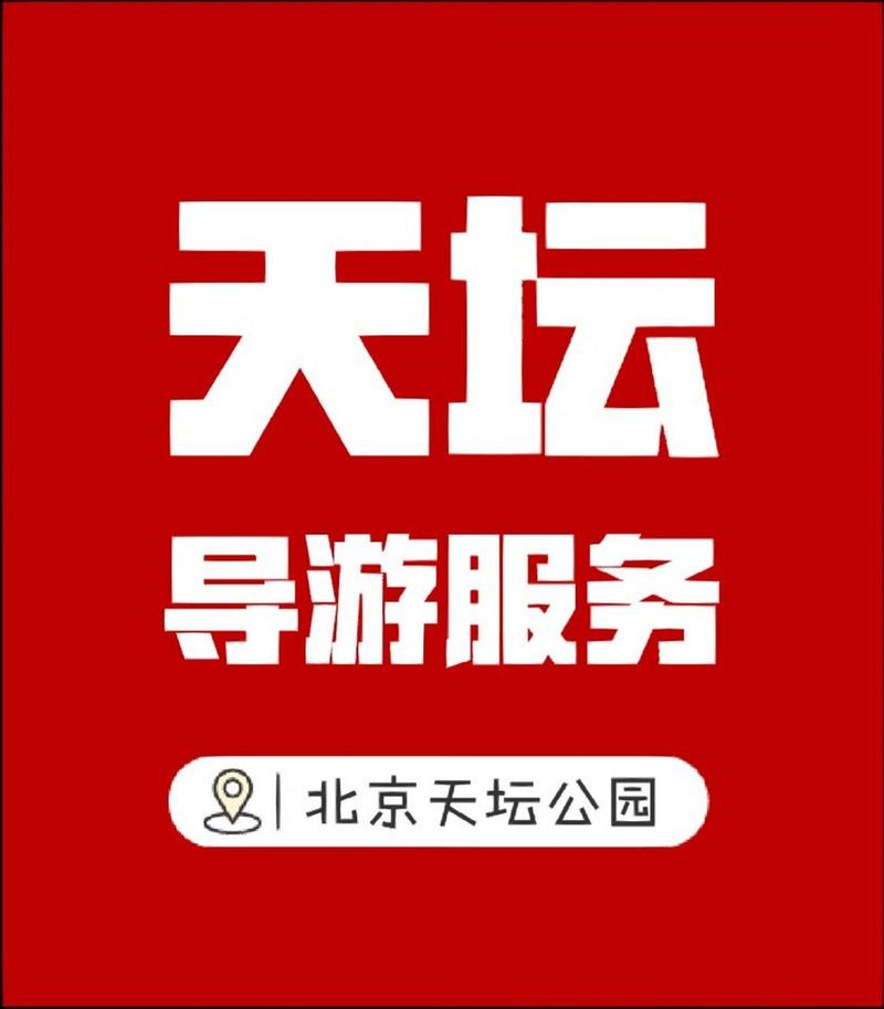 天坛导游app下载