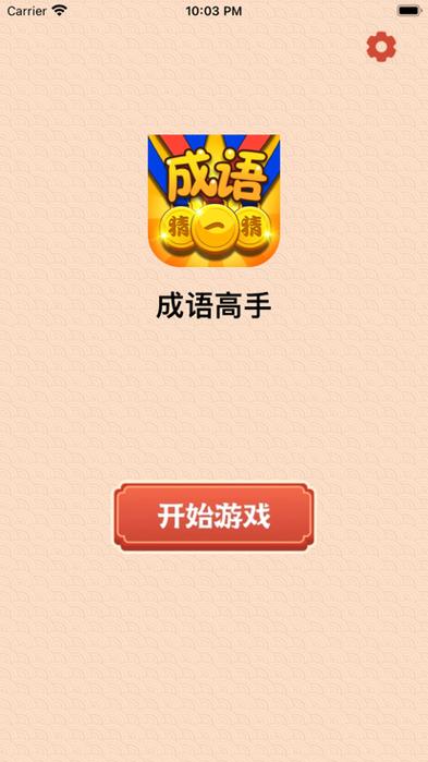 成语高手达人红包版v1.0游戏截图