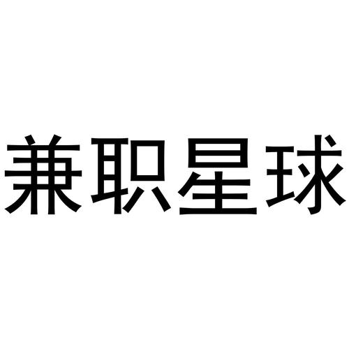 兼职星球游戏截图