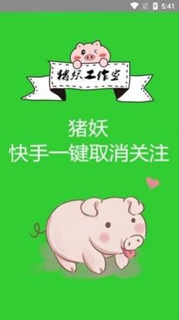 猪妖快手一键取关关注缩略图