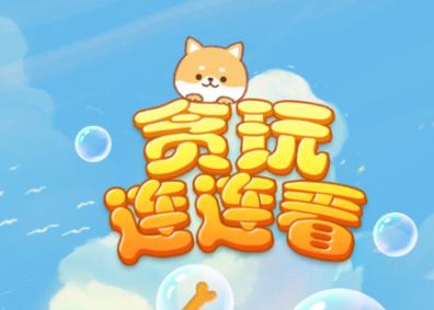 贪玩连连看正版v1.0缩略图