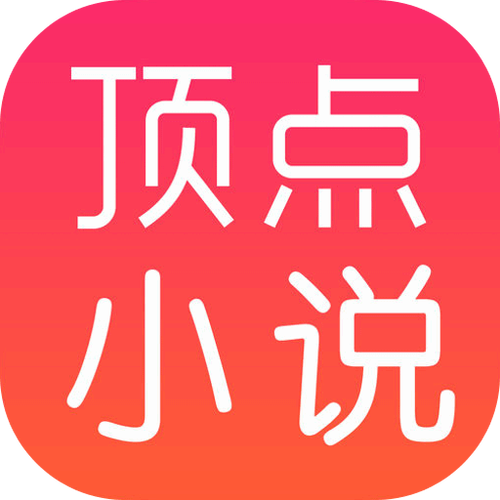 顶点小说APP官方版图标