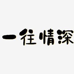 一往情深APP游戏截图