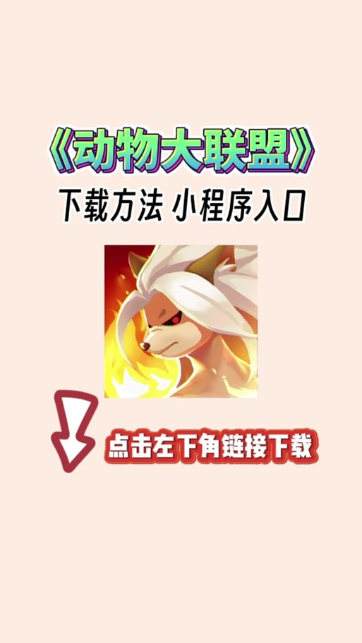 动物大联盟秒杀辅助器v3.2游戏截图