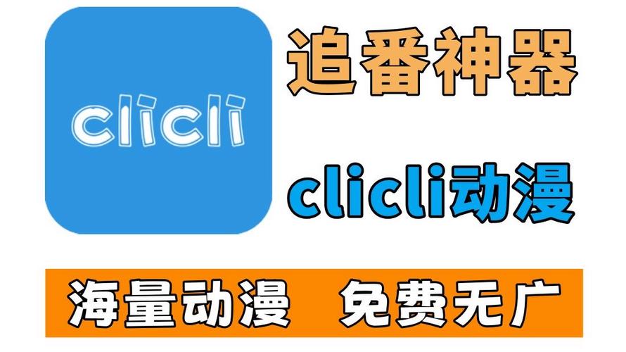 clicli动漫app美化版游戏截图