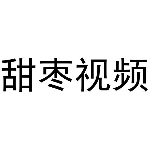 甜枣视频赚钱支持中文版游戏截图