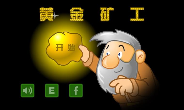 黄金矿工单机版游戏截图