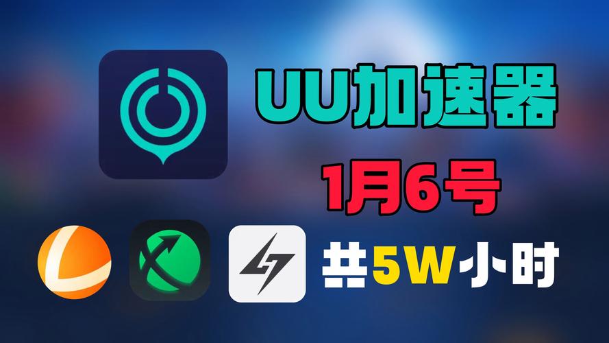 UU加速器8.4.0.0607游戏截图
