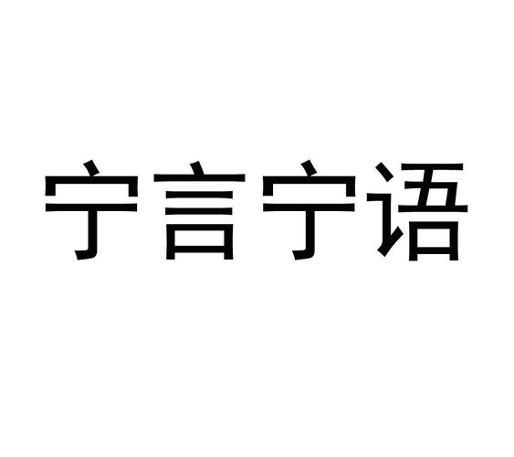 宁言宁语表情包图片
