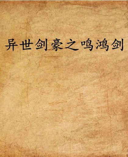鸣剑小说游戏截图