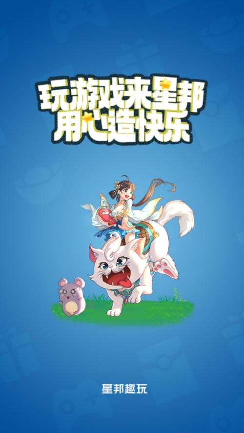 星邦趣玩游戏截图