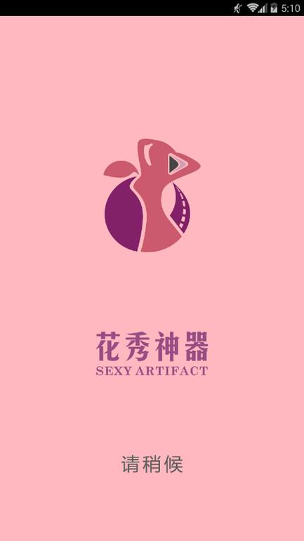 花秀神器游戏截图