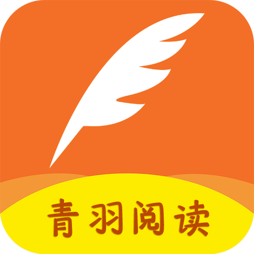 青羽阅读APP游戏截图