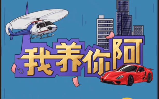 我养你啊游戏红包版下载