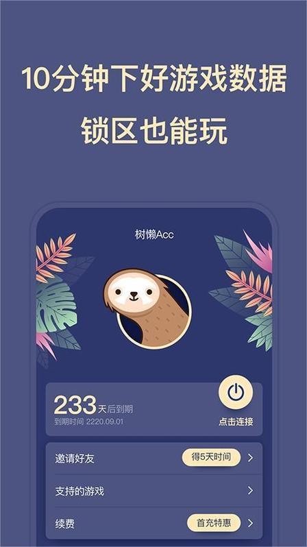 树懒acc加速器v2.8.8