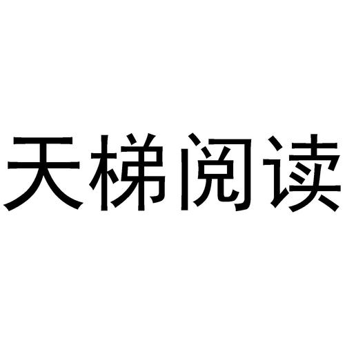 天梯阅读