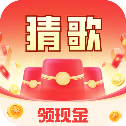 猜歌我最行红包版