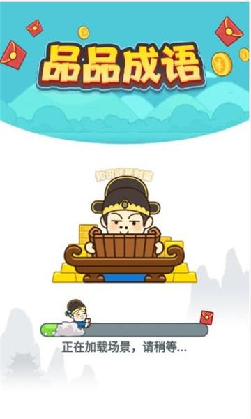 品品成语红包版游戏截图