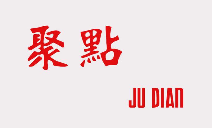 今日聚点