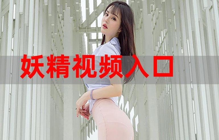 妖精视频免费版