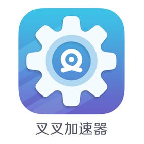 叉叉加速器缩略图