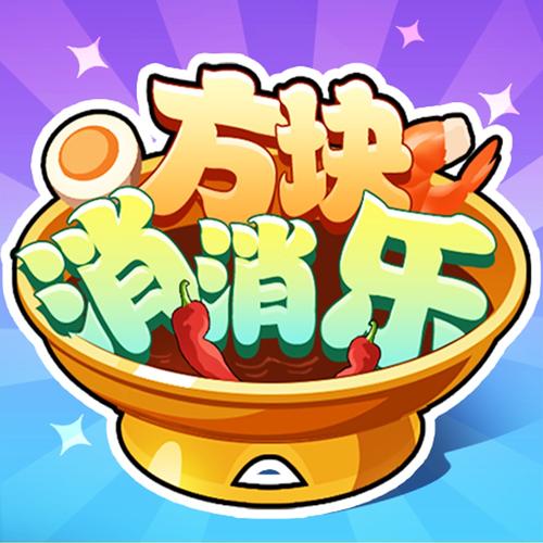 方块消消乐红包版官方版缩略图