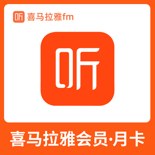喜马拉雅听书会员免费领取游戏截图