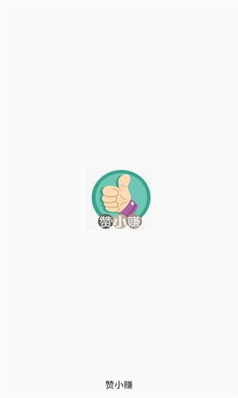 赞小赚v1.0.0图标