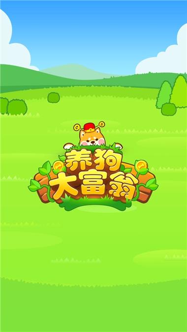 养狗大富翁赚钱app缩略图