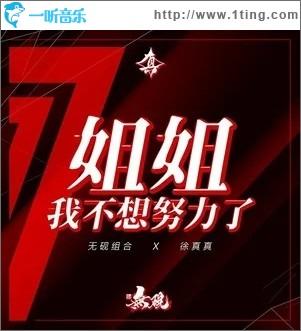 姐姐我不想努力了游戏截图